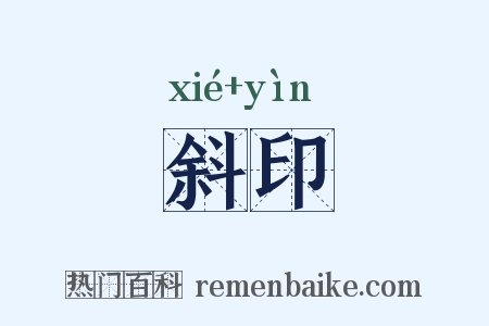斜印是什么意思的图片